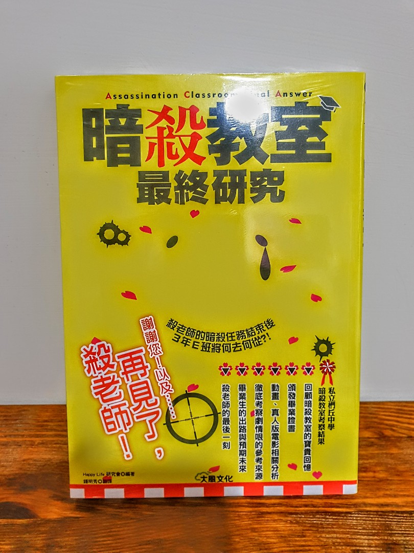 暗殺教室最終研究輕小說 圖書 書籍在旋轉拍賣