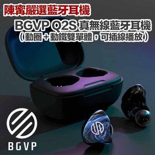 全球獨家專利技術 mmcx 入耳式耳機iem同時係真無線藍牙耳機 tws bgvp q2s 少量優惠價發售一年保養 優質調音品牌耳膠 #com22