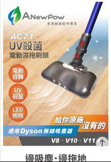 【ANEWPOW】AC71 Dyson吸塵器用UV殺菌副廠電動濕拖刷頭(V8/V10/V11系列適用)
