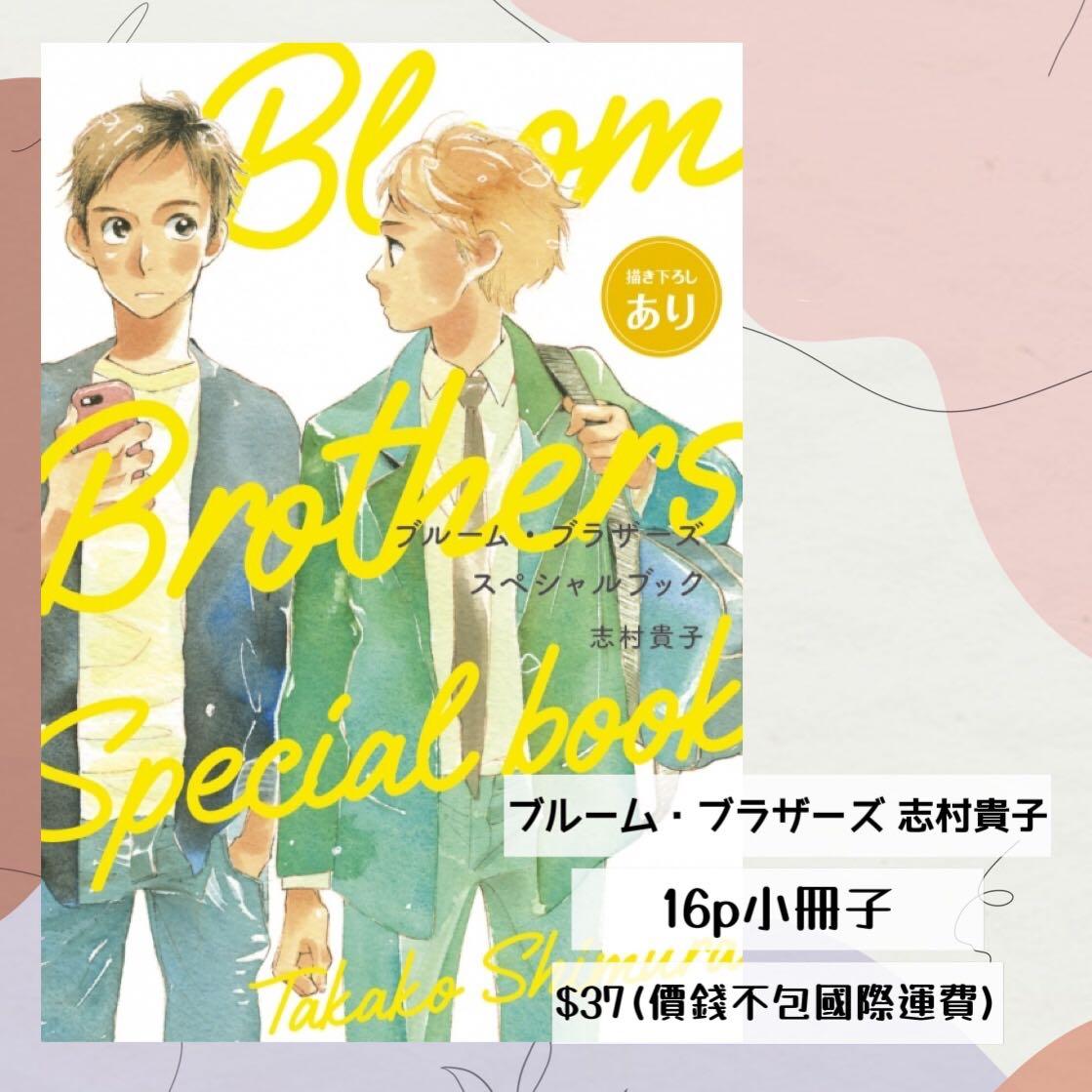 Bl周邊代訂ブルーム ブラザーズ志村貴子 16p小冊子 興趣及遊戲 書本 文具 漫畫 Carousell Bl周邊代訂ブルーム ブラザーズ志村貴子 16p小冊子 興趣及遊戲 書本 文具 漫畫 Carousell