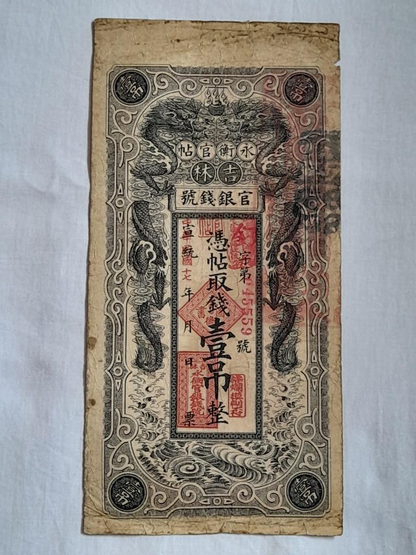 China Banknote 吉林永衡官帖官銀錢號宣統改民國十七年壹吊1928 