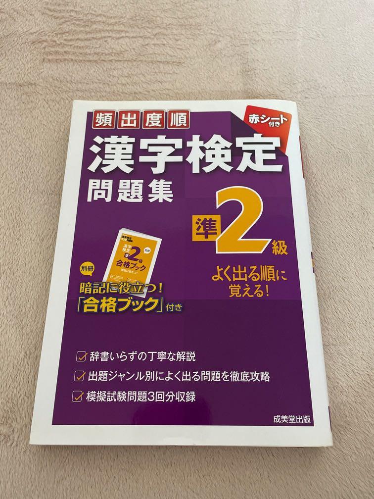 日本漢字檢定頻出度順漢字檢定準2級 圖書 考試用書在旋轉拍賣