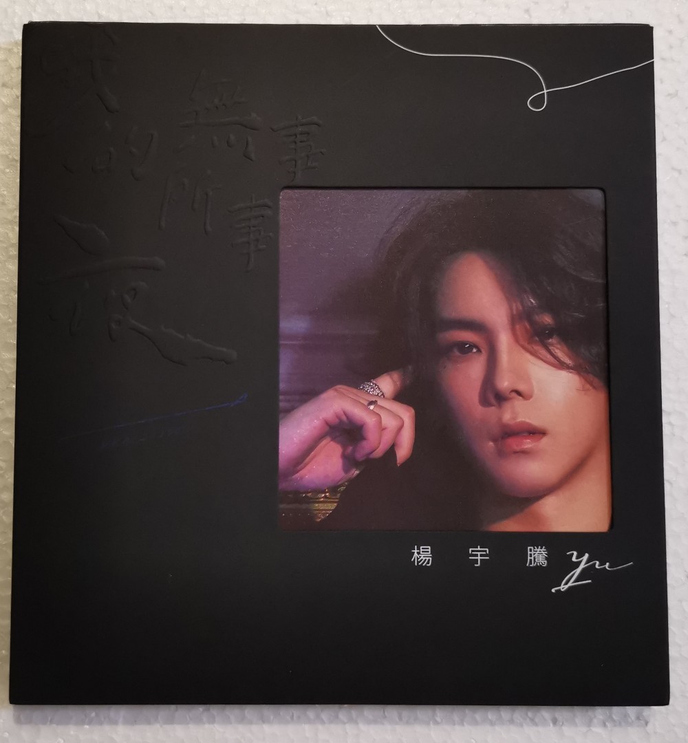 杨宇腾YU【我的夜无所事事】CD 専用 CD 楊宇騰YU『我的夜無所事事』新品