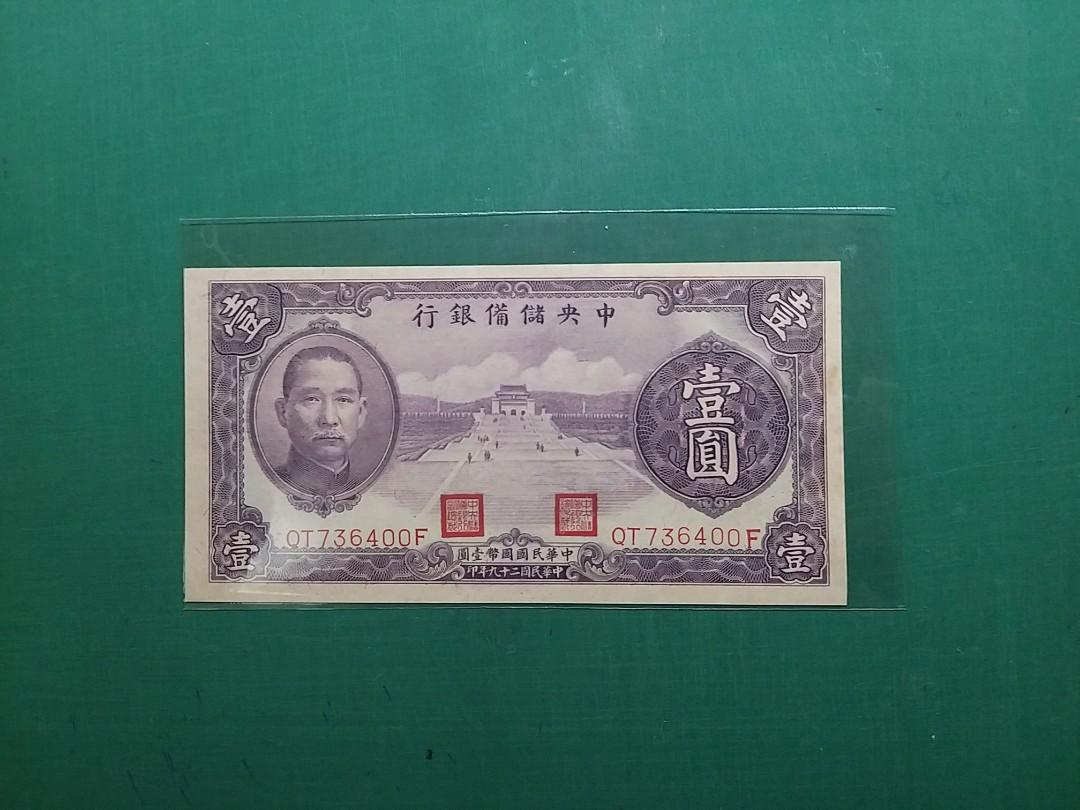1940年民國29年QT736400F中央儲備銀行壹圓1元全新直版UNC級