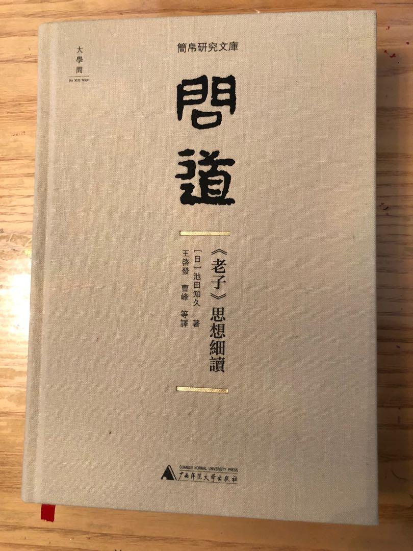 問道 老子 思想細讀 興趣及遊戲 書本 文具 雜誌及其他 Carousell