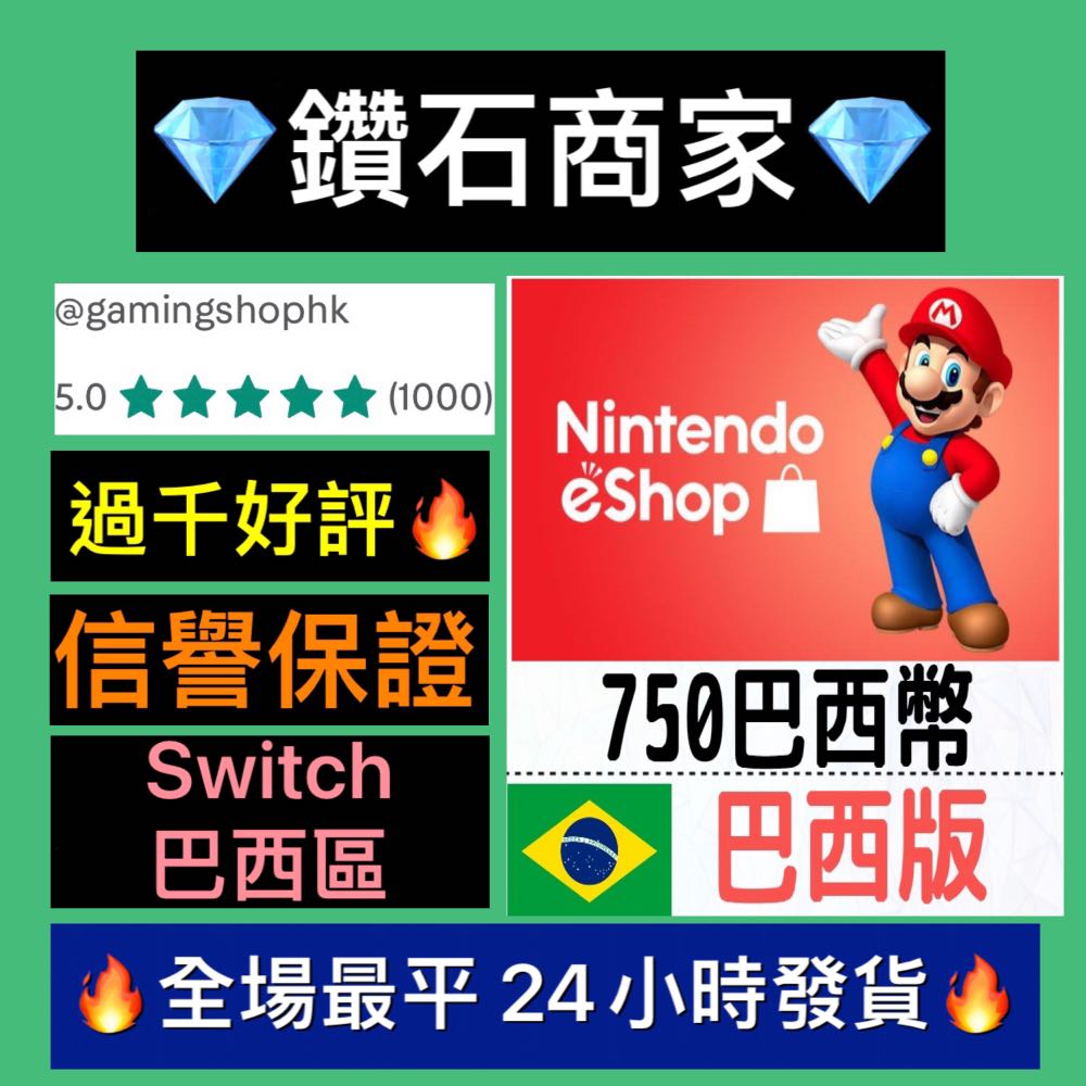 全網最平 巴西nintendo Switch Eshop Gift Card 任天堂卡預付卡儲值充值充值卡課金巴西服巴西區100 0 250 300 350 400 500 600 750