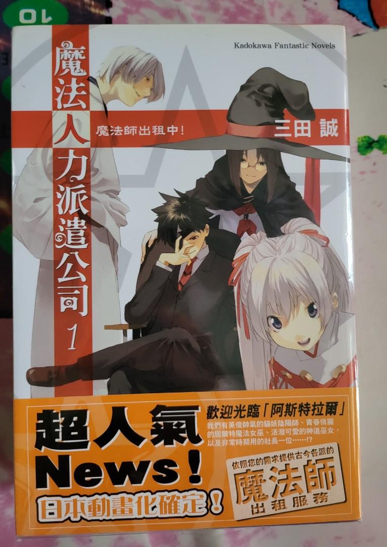 角川魔法人力派遣公司1 3 興趣及遊戲 書本 文具 小說 故事書 Carousell 角川魔法人力派遣公司1 3 興趣及遊戲 書本 文具 小說 故事書 Carousell