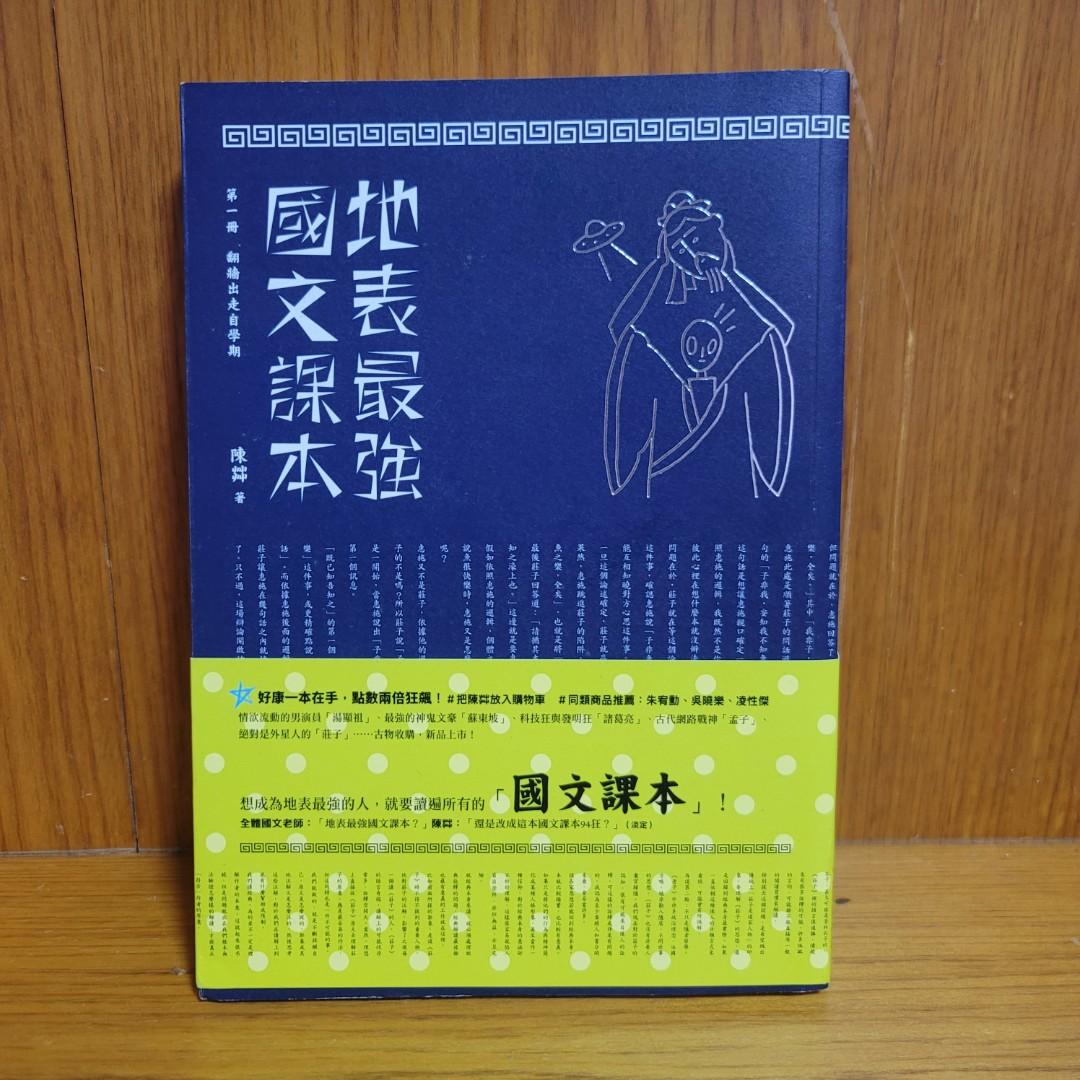 地表最強國文課本 陳艸 國文 二手書