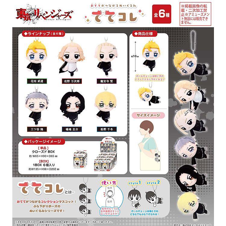 預訂 Max Limited 東京卍復仇者東京復仇者東卍東京卍會總長mikey 佐野萬次郎松野千冬draken 龍宮寺堅花垣武道場地圭介三谷隆おてて拉手手一串串公仔玩偶掛件吊飾 日版 興趣及遊戲 玩具