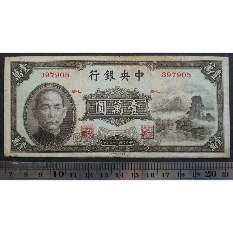 民國紙幣--民國36年中央銀行壹萬圓(小山水)-書局版, 興趣及遊戲