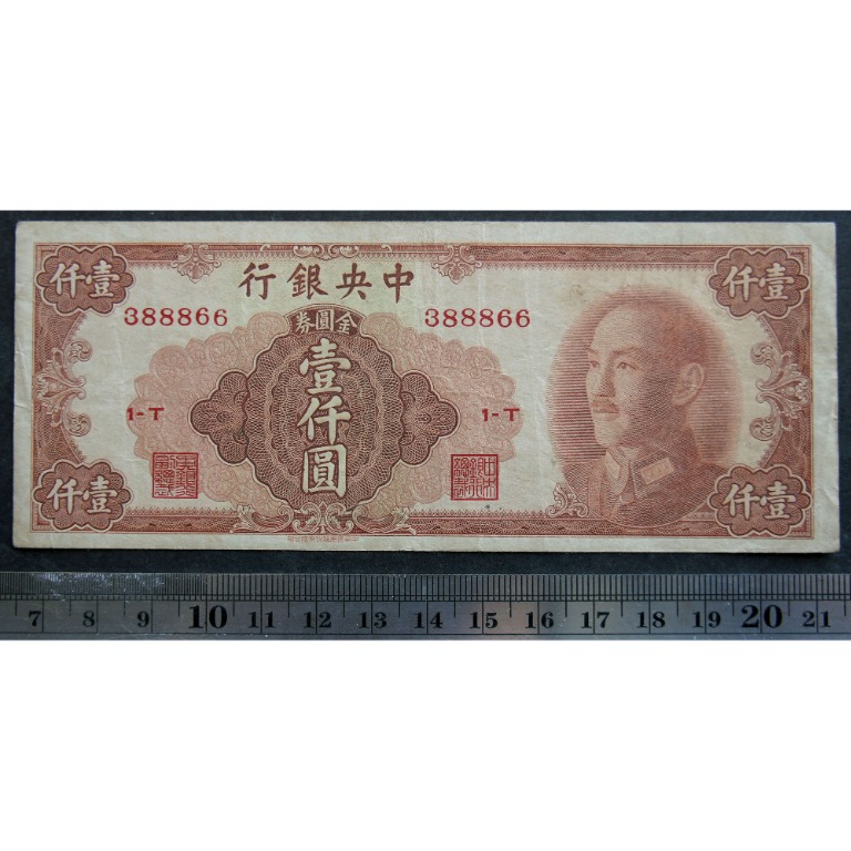 民國紙幣--民國38年中央銀行金圓券壹仟圓--中華書局版