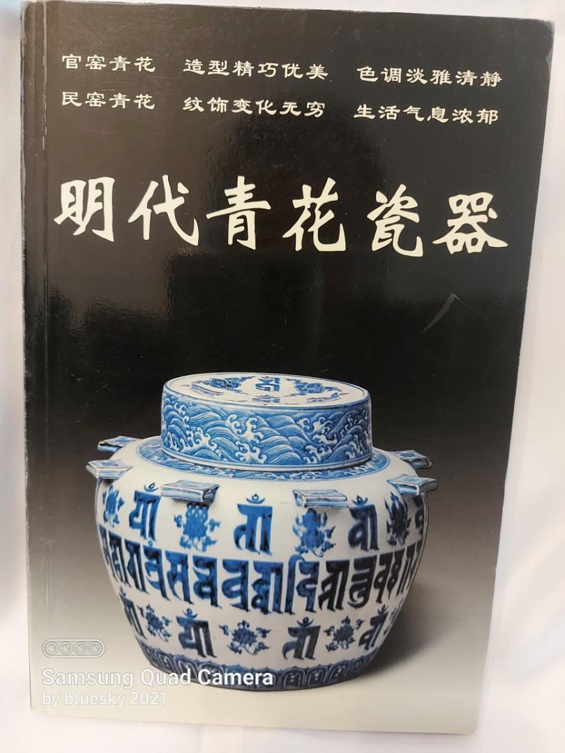 瓷器收藏參考書：明代青花瓷器鑑定※多圖, 興趣及遊戲, 收藏品及紀念品