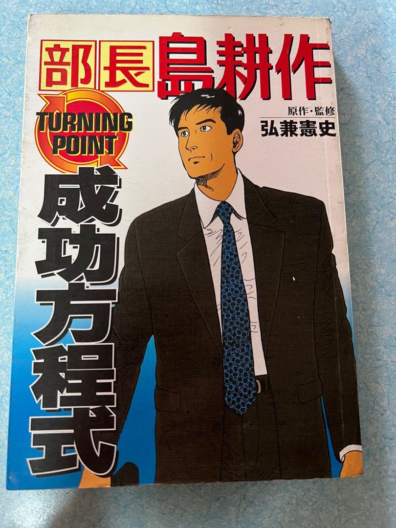 部長島耕作成功方程式 尖端 興趣及遊戲 書本 文具 漫畫 Carousell