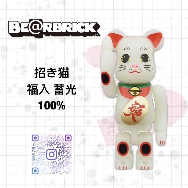 SALE】 BE@RBRICK 招き猫 福入 蓄光 400％ ベアブリック | www ...