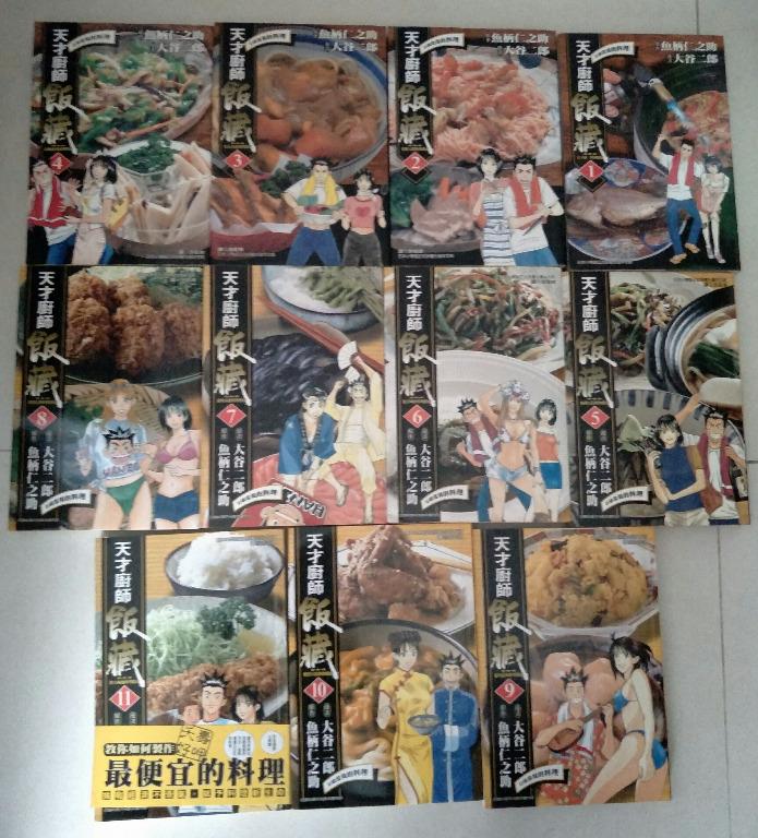 天才廚師飯藏okawari Hanzou 1 11 Comic 漫画 By 魚柄仁之助 大谷二郎 Spp Complete Hobbies Toys Books Magazines Comics Manga On Carousell