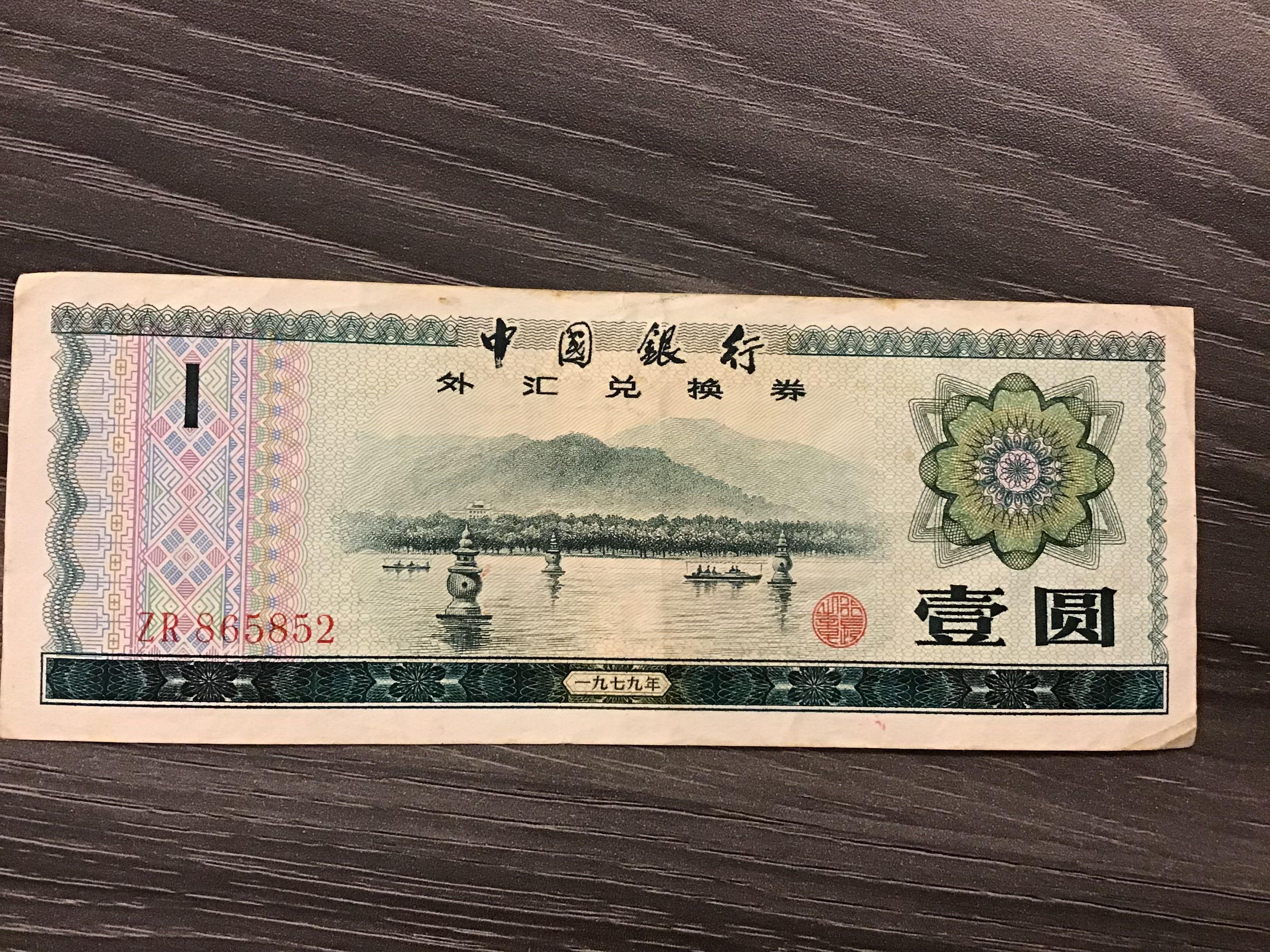 折り目や汚れなどあります中国  旧紙幣  兌換券  伍拾圓  1979年  2枚