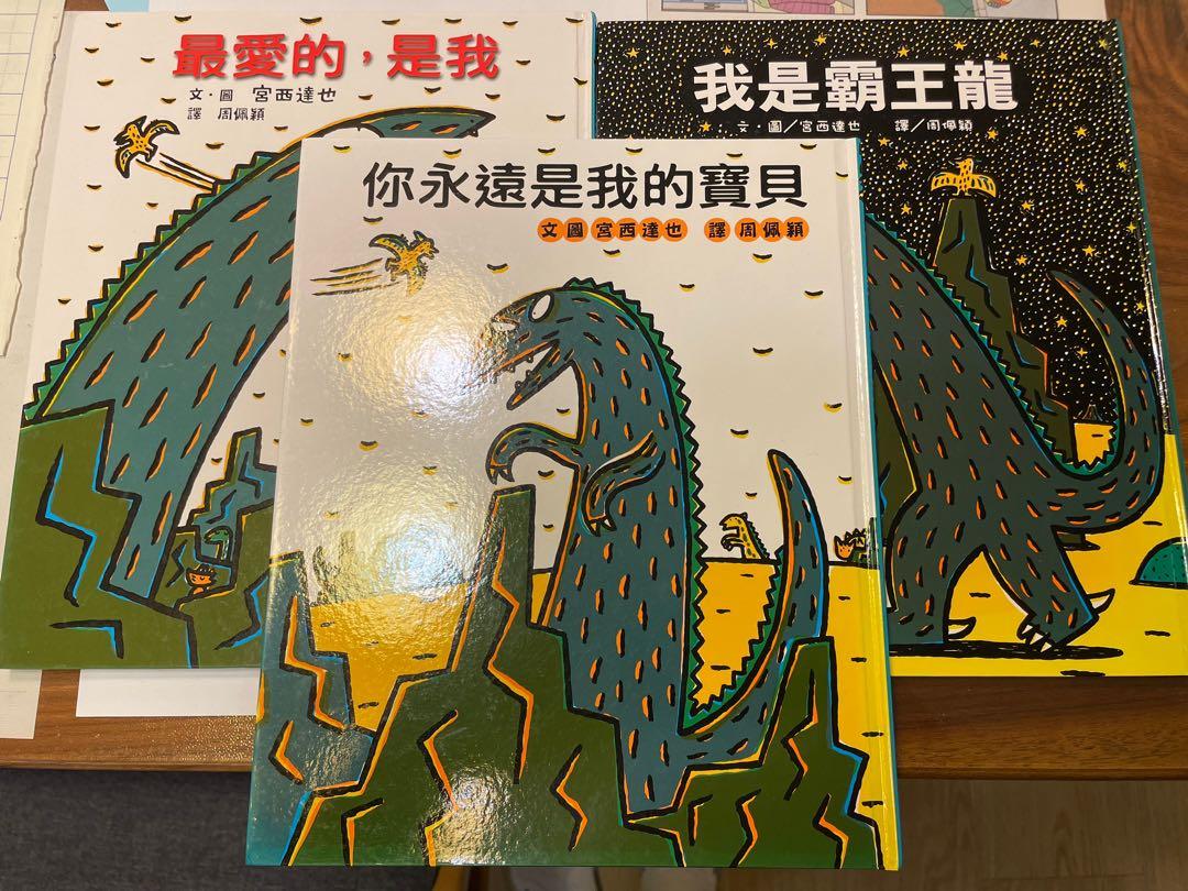 宮西達也霸王龍繪本集一套三本 興趣及遊戲 書本 文具 小朋友書 Carousell