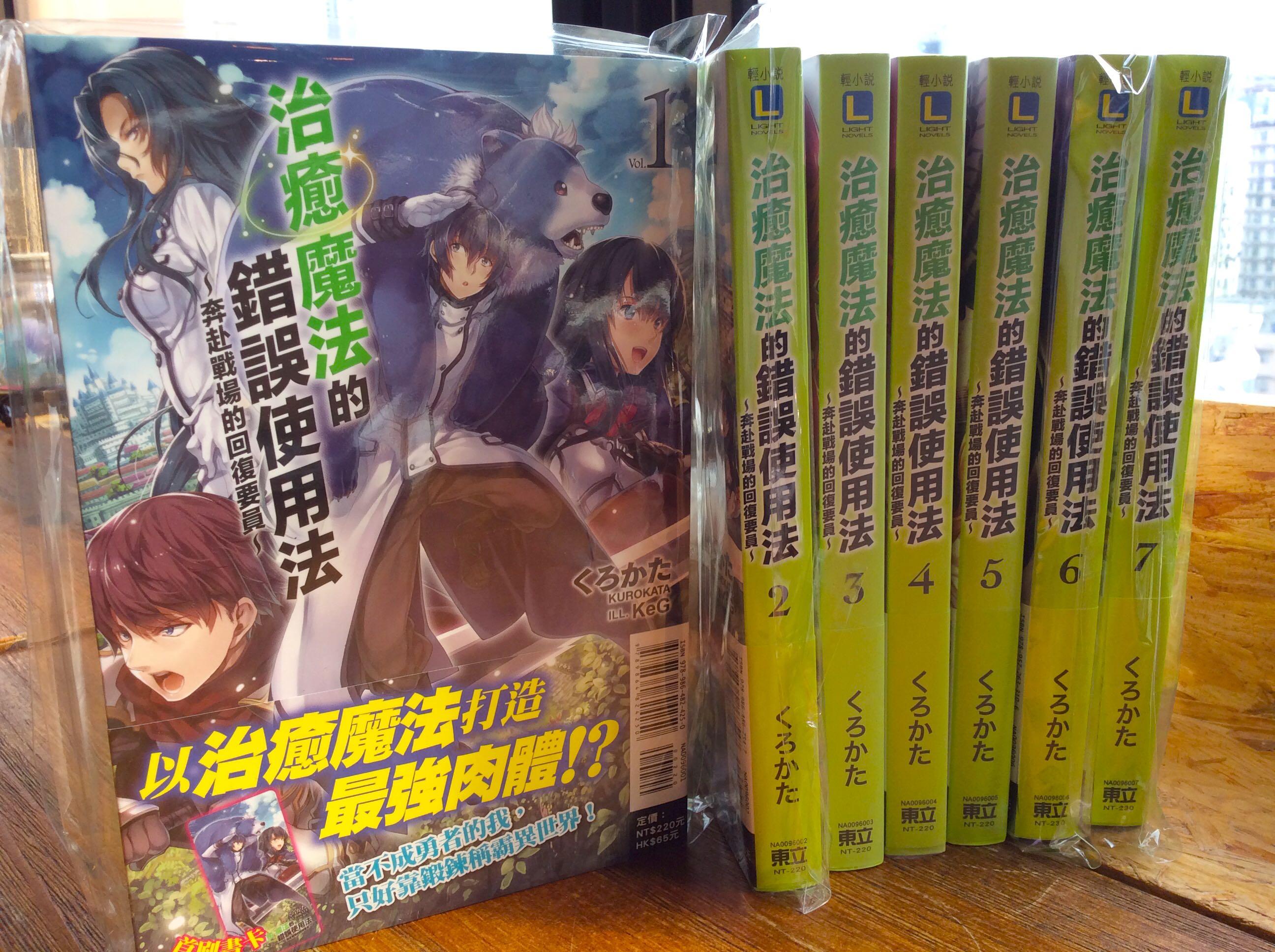 輕小說治癒魔法的錯誤使用法 奔赴戰場的回復要員 一套七本東立くろかた每本連首刷書卡 興趣及遊戲 書本