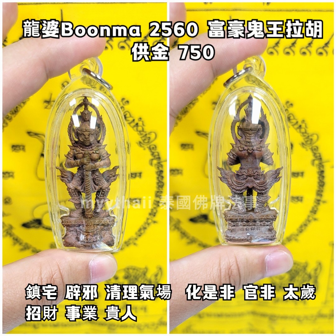 泰國佛牌龍婆boonma 2560 富豪鬼王拉胡（舊銅色）, 興趣及遊戲 