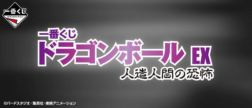 ????日版一番賞預購???? 一番くじドラゴンボールEX 人造人間の恐怖, 興趣及遊戲, 玩具 遊戲類- Carousell ????日版一番賞預購???? 一番くじドラゴンボールEX 人造人間の恐怖, 興趣及遊戲, 玩具 遊戲類- Carousell
