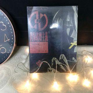 BL畫冊 GOD偶像破壞主義 尾崎南 附書套