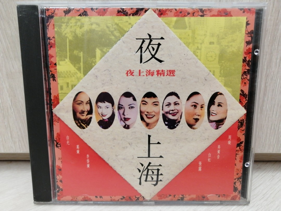 夜上海精選CD no:ifpi早期版(周璇吳鶯音葛蘭張露李香蘭) 碟沒花95 