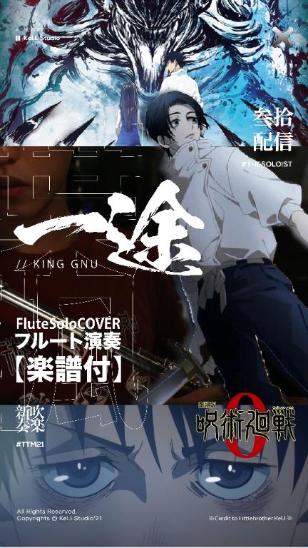 Flutesolo 一途 King Gnu 劇場版呪術廻戦0 主題歌 楽譜付 興趣及遊戲 音樂樂器 配件 音樂與媒體 樂譜 Carousell