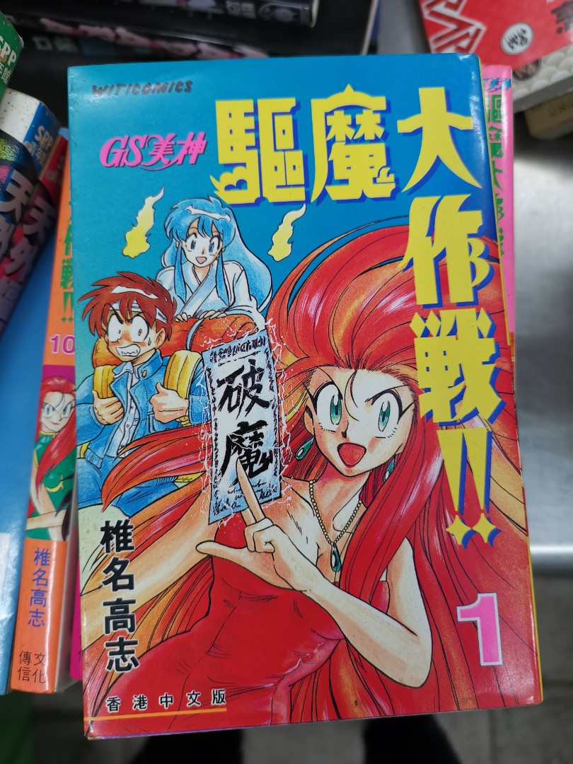 Gs美神驅魔大作戰1 10 興趣及遊戲 書本 文具 漫畫 Carousell