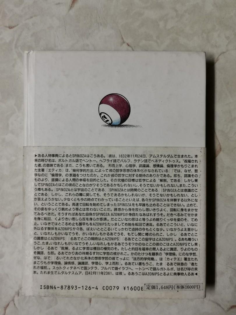 絶版小池桂一初期作品「SPINOZA I ＆ II 」予感回路, 興趣及遊戲, 書本