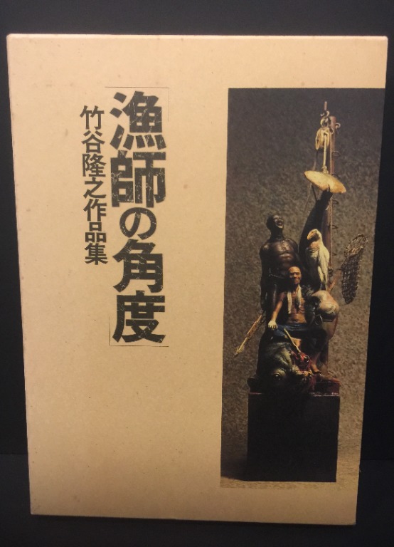 漁師の角度 ―竹谷隆之作品集 Takayuki Takeya, Hobbies & Toys