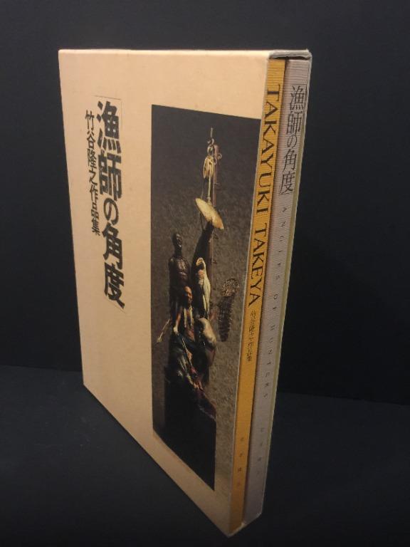 漁師の角度 ―竹谷隆之作品集 Takayuki Takeya, Hobbies & Toys 漁師の角度 ―竹谷隆之作品集 Takayuki Takeya, Hobbies & Toys