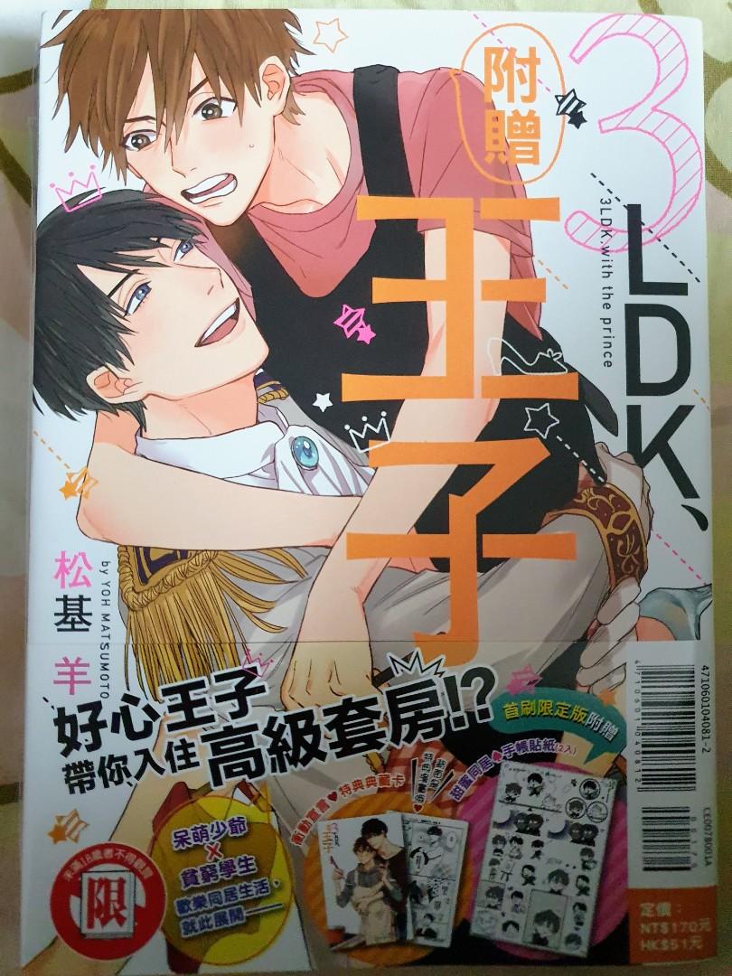 二手bl 漫畫3ldk 附贈王子 全 松基羊 興趣及遊戲 書本 文具 漫畫 Carousell