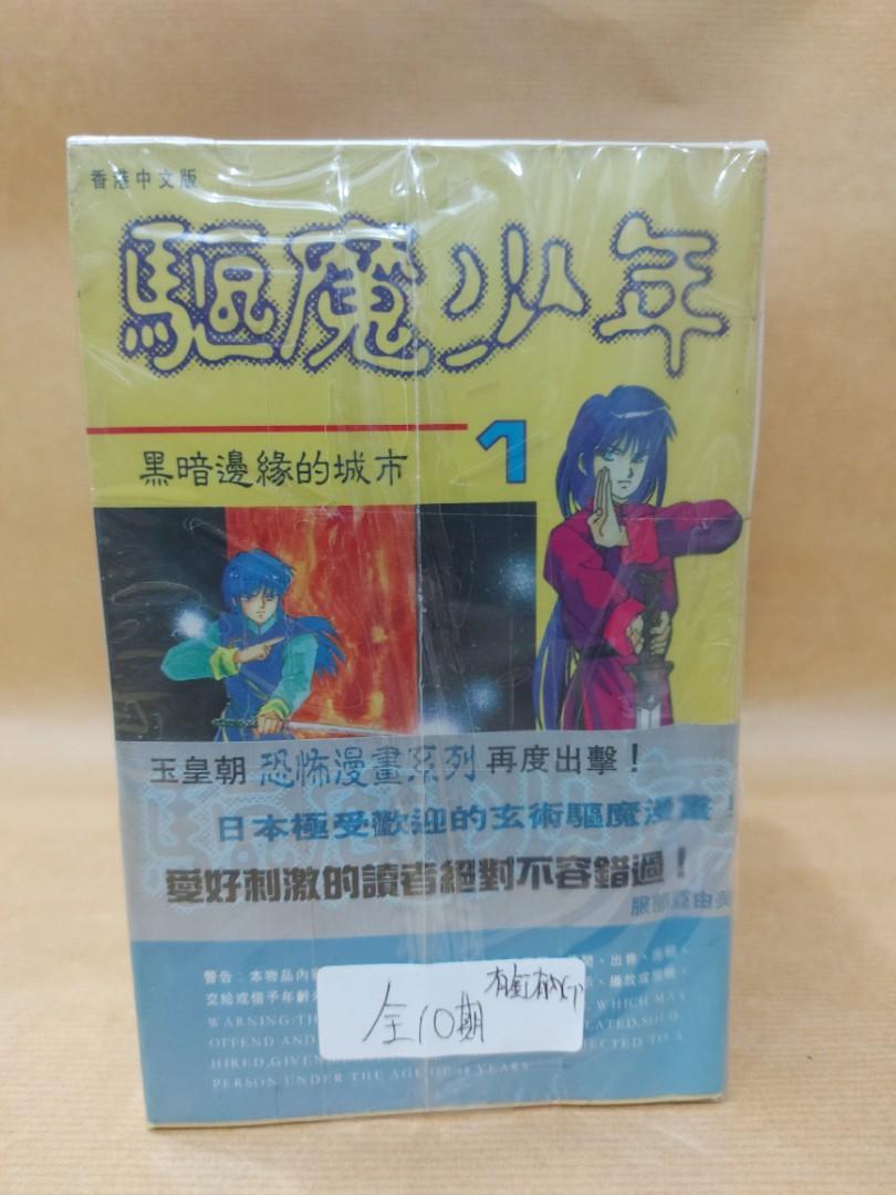 驅魔少年全10期玉皇朝服部亞由美 興趣及遊戲 書本 文具 漫畫 Carousell