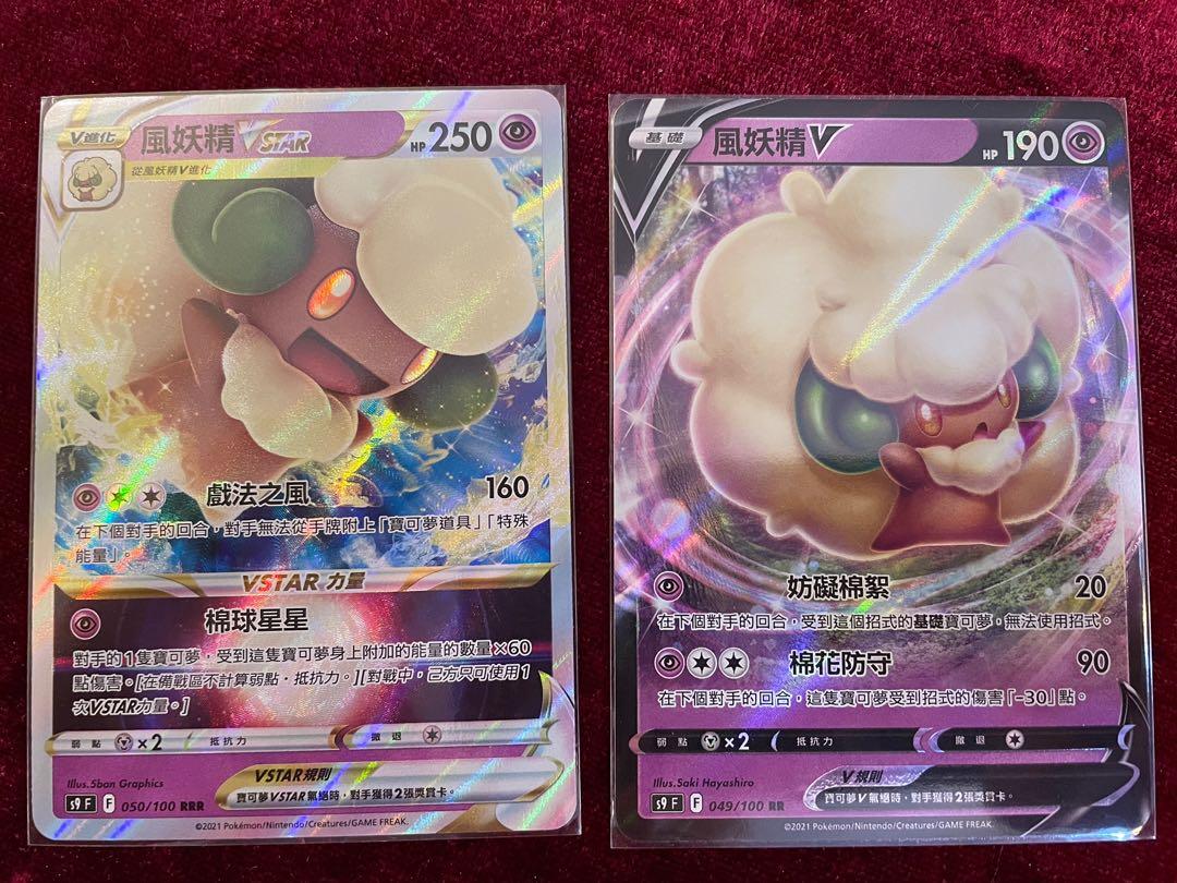 繁體中文PTCG風妖精V同Vstar一對閃卡（正常卡）Pokemon 寶可夢比卡超卡, 興趣及遊戲, 玩具& 遊戲類- Carousell