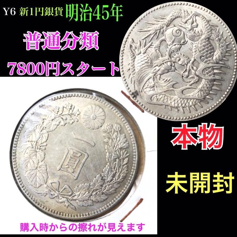 新1円銀貨明治45年, 興趣及遊戲, 收藏品及紀念品, 錢幣- Carousell