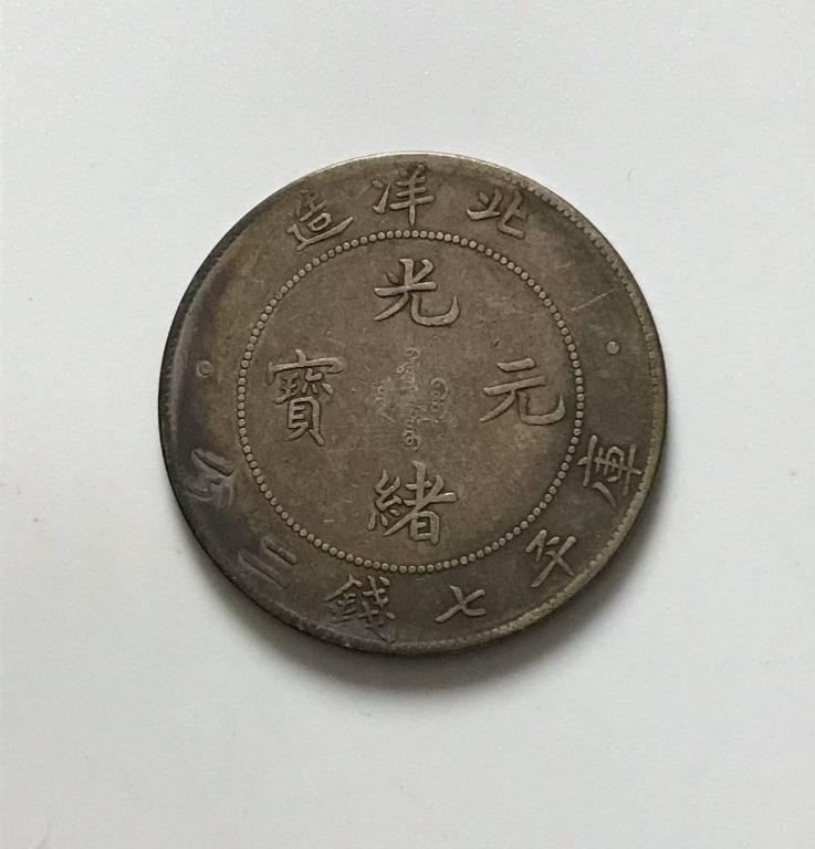 稀少 中国古銭 光緒銀元 新疆省造 庫平重七銭二分 銀貨