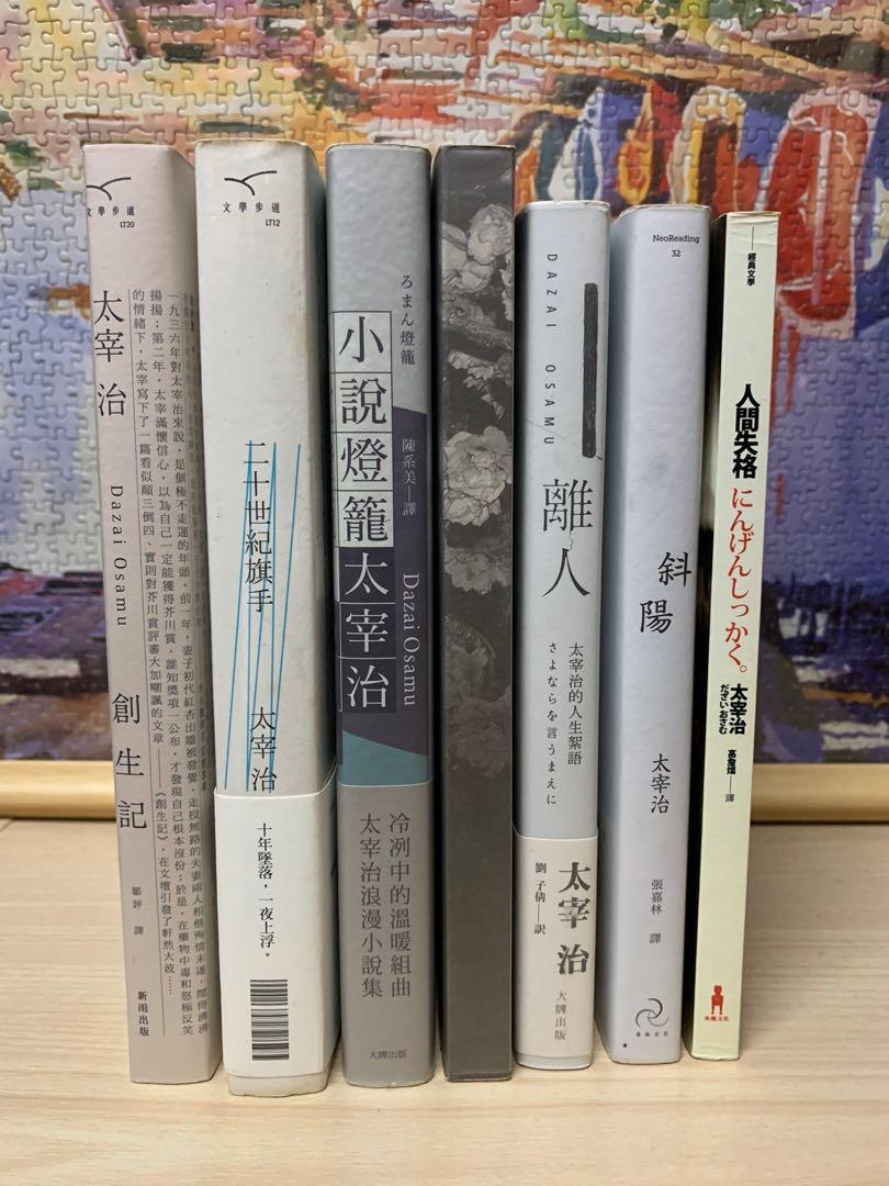 太宰治書（創生記、二十世紀旗手、小說燈籠、葉櫻與魔笛、離人、斜陽