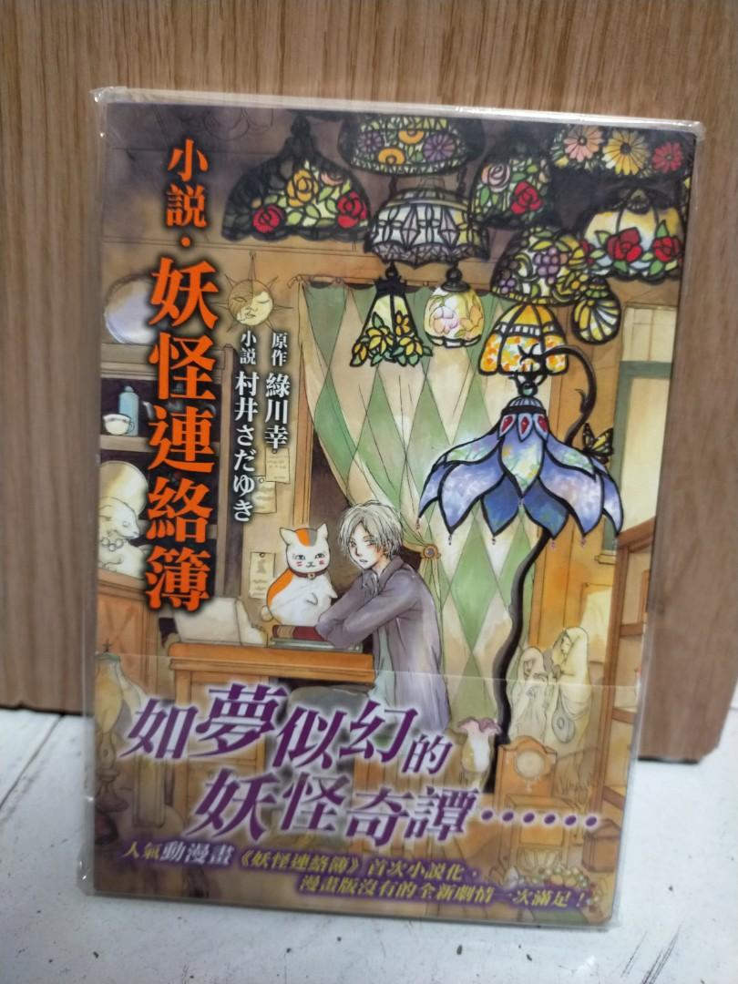 小說夏目友人帳 妖怪連絡簿 興趣及遊戲 書本 文具 小說 故事書 Carousell