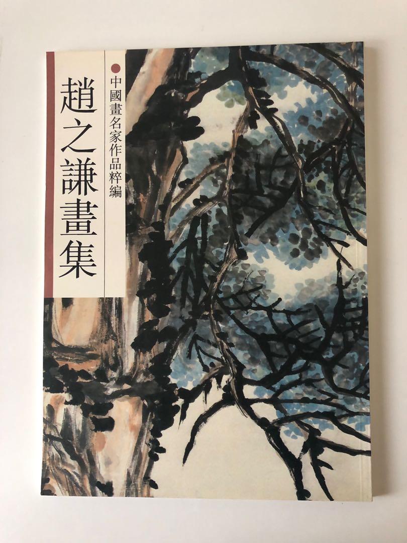 正版中國畫名家作品粹編-趙之謙畫集, 興趣與生活, 文具及工藝- 畫作及 
