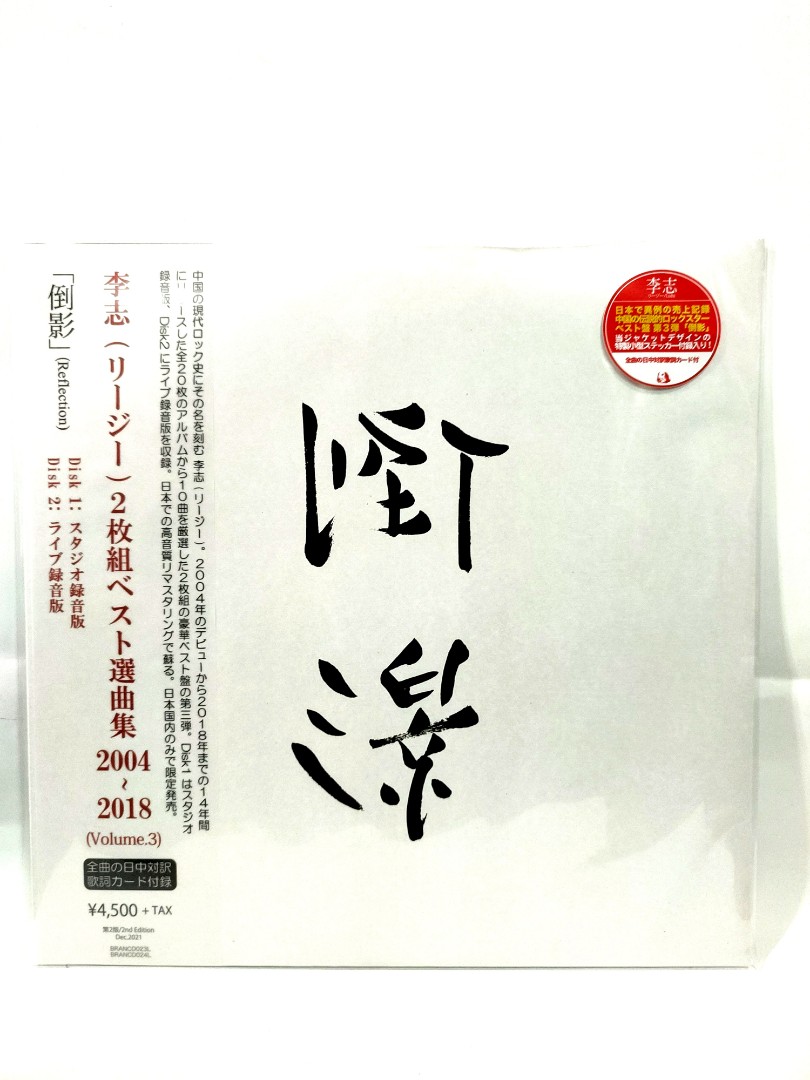 李志Lizhi 倒影best selection songs 2004-2018 vol.3 vinyl LP, 興趣 