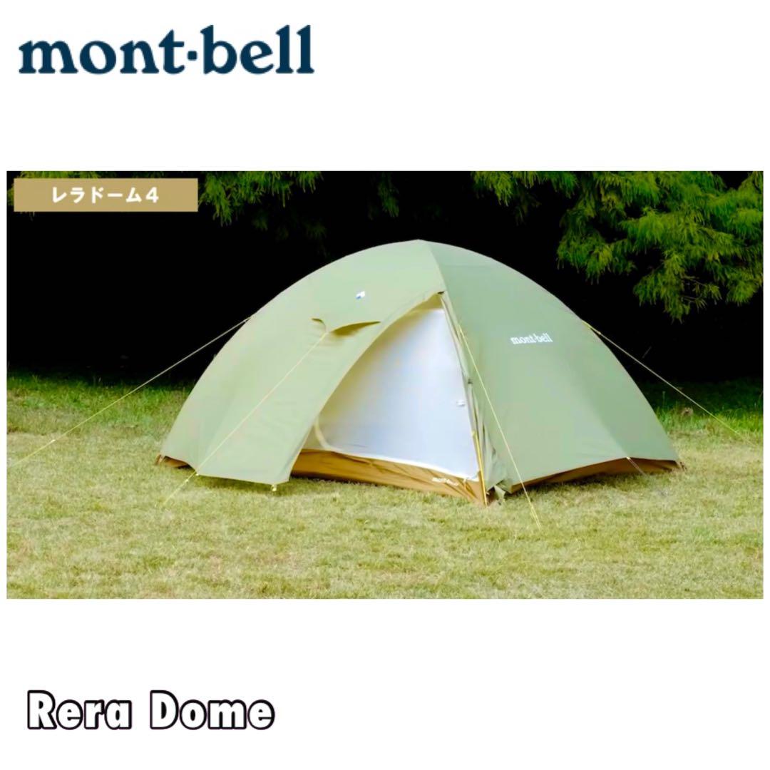 モンベル テント mont-bell レラドーム 4型 未使用-