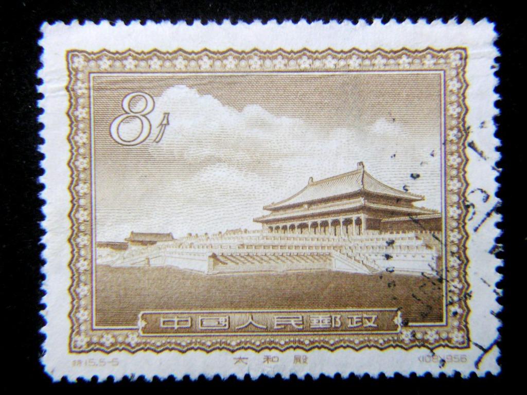 郵票-1956年中國人民郵政發行首都名勝之故宮太和殿8分郵票, 興趣及遊戲 