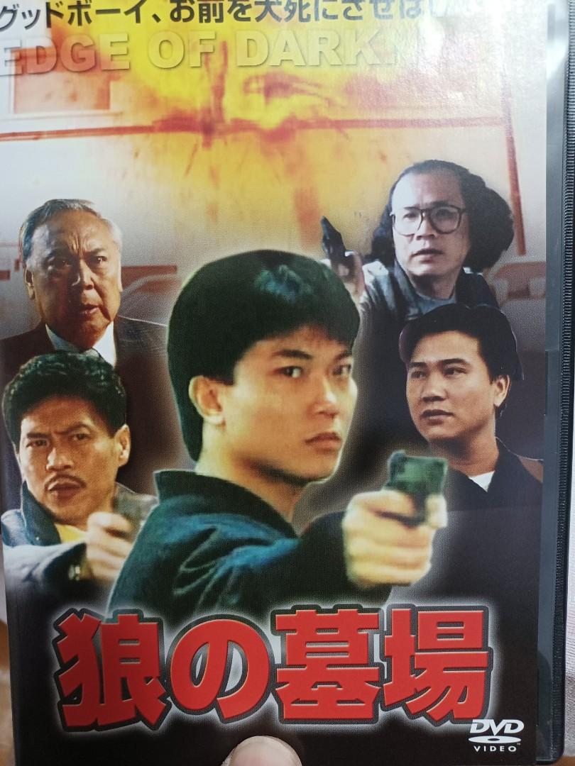 陷阱邊緣日版DVD 萬梓良，錢小豪，陳玉蓮，岑健勳。廣東話, 興趣及遊戲, 音樂、樂器& 配件, 音樂與媒體- CD 及DVD - Carousell