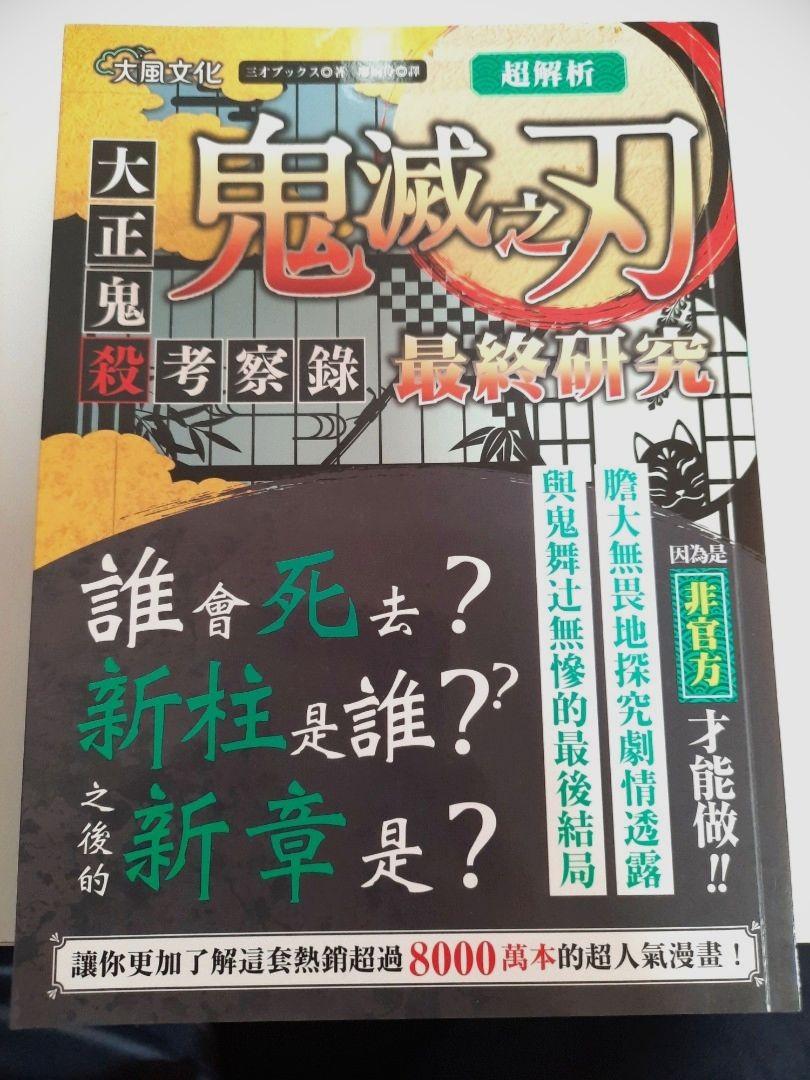 鬼滅之刃最終研究大正鬼殺考察錄 興趣及遊戲 書本 文具 漫畫 Carousell