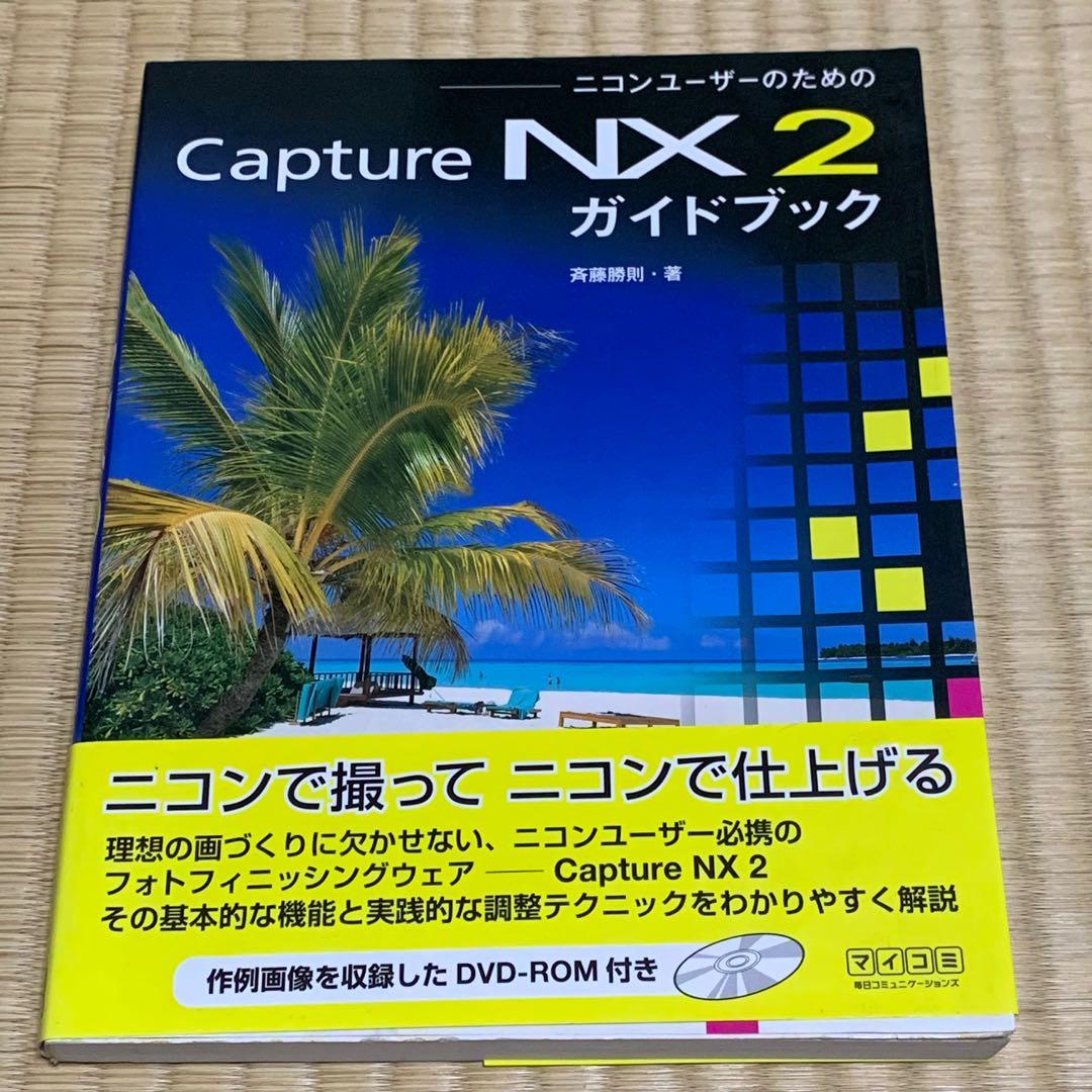 Capture NX2 (日文版), 興趣及遊戲, 書本& 文具, 書本及雜誌- 補充練習
