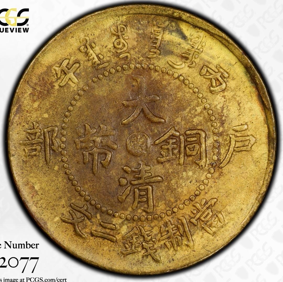 1906年中國福建丙午大清銅幣當制錢二文龍銅幣PCGS 金盾AU58, 興趣及