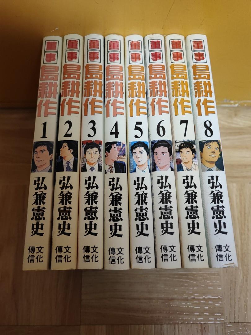 董事島耕作1 8完弘兼憲史自用書冇釘印 興趣及遊戲 書本 文具 漫畫 Carousell