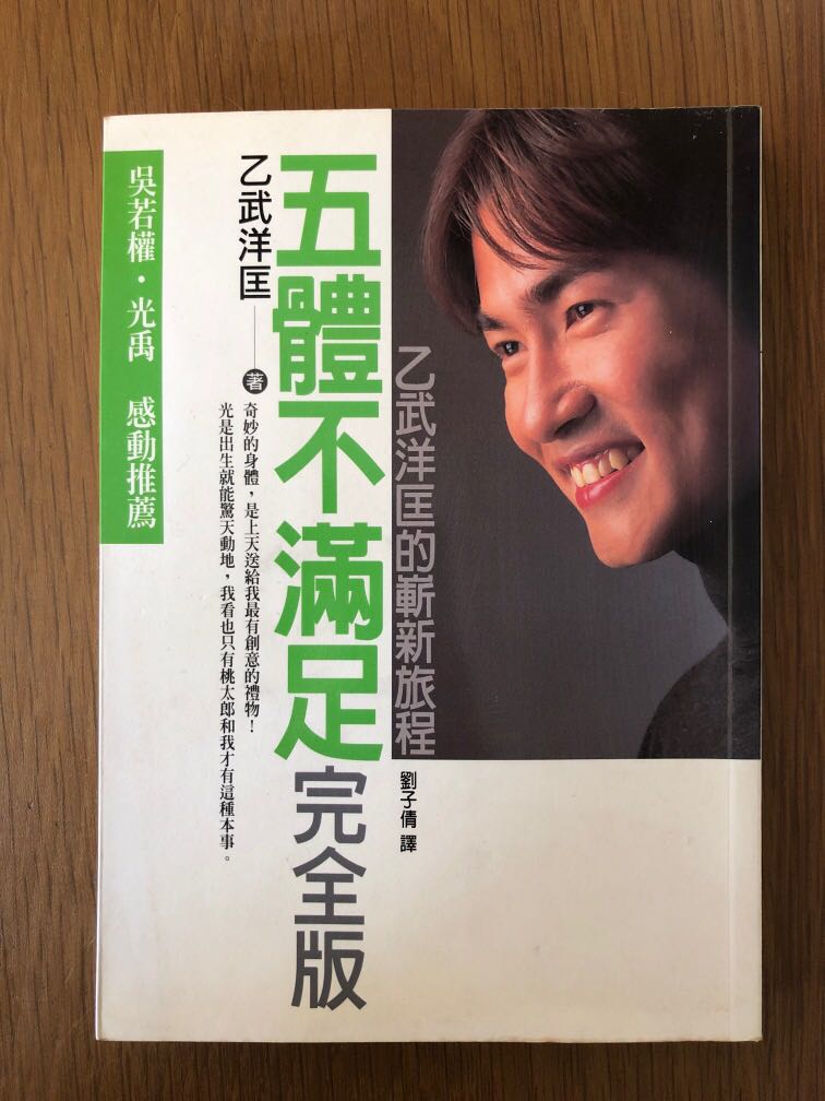 五體不滿足by 乙武洋匡 興趣及遊戲 書本 文具 小說 故事書 Carousell