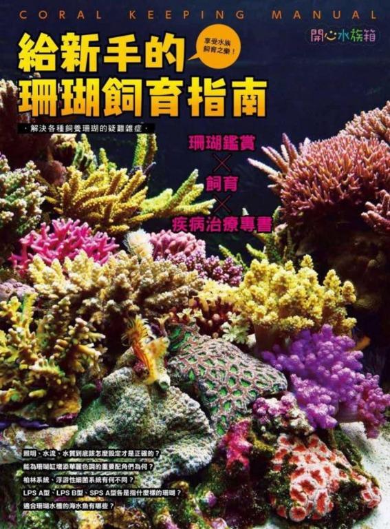 給新手的珊瑚飼育指南coral Keeping Manual Zq 興趣及遊戲 書本 文具 小說 故事書 Carousell