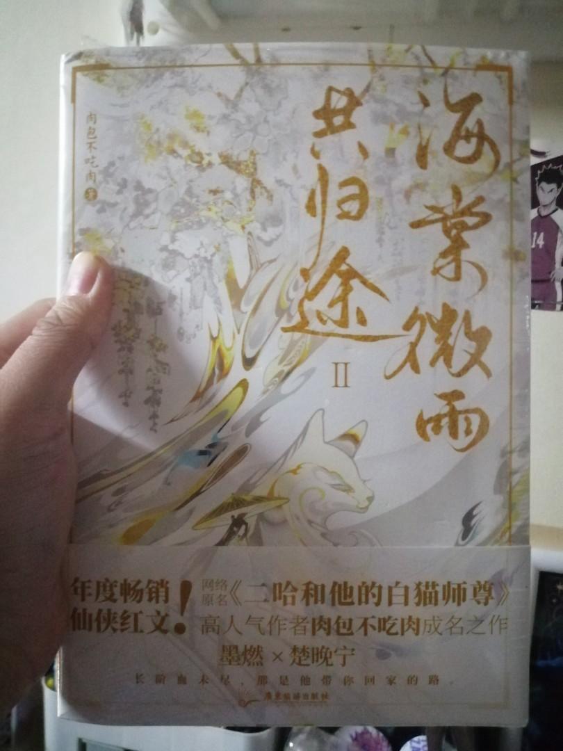 Danmei novel 2HA Husky and his white cat shizun by meatbun volume 2, Hobbies & Toys, Books